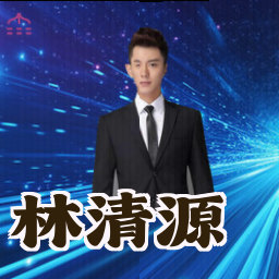 林清源