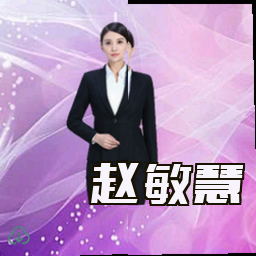 赵敏慧
