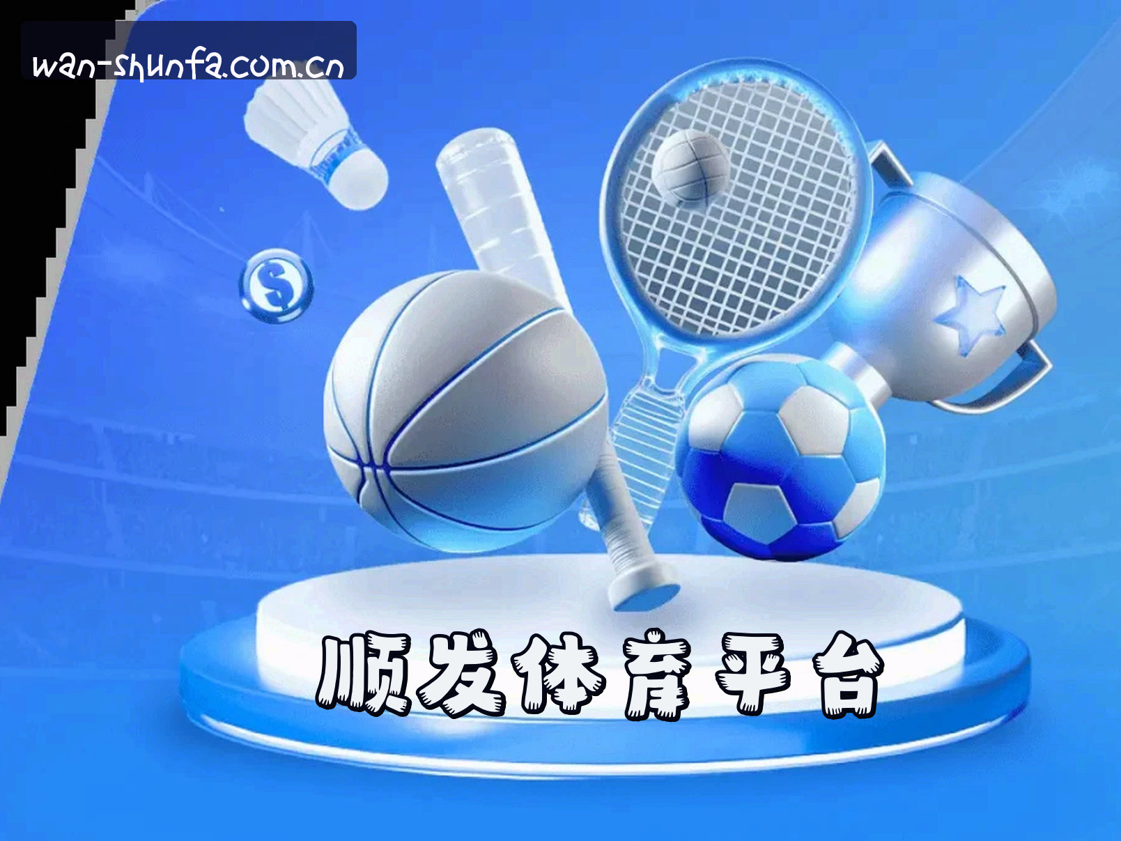 关于顺发(SHUNFA)官方网站 · 极致畅玩 · 9B7X